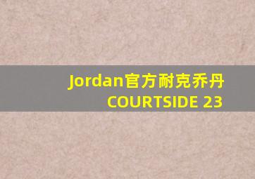 Jordan官方耐克乔丹COURTSIDE 23